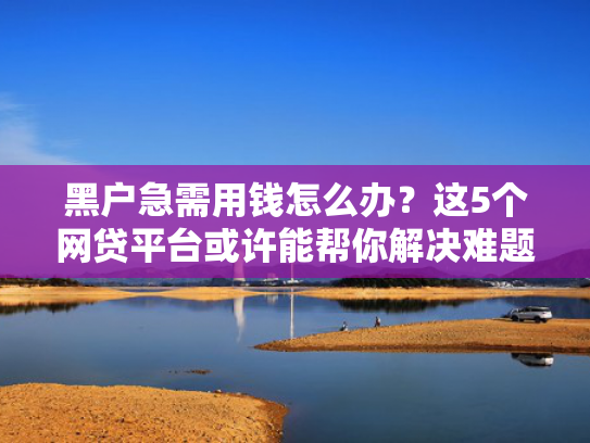 秒借钱口子可以尝试这5个非常容易下款的借款软件
