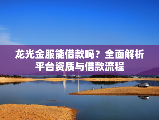 容易下款的正规网贷平台有哪些？总结5个急用钱能下款的口子