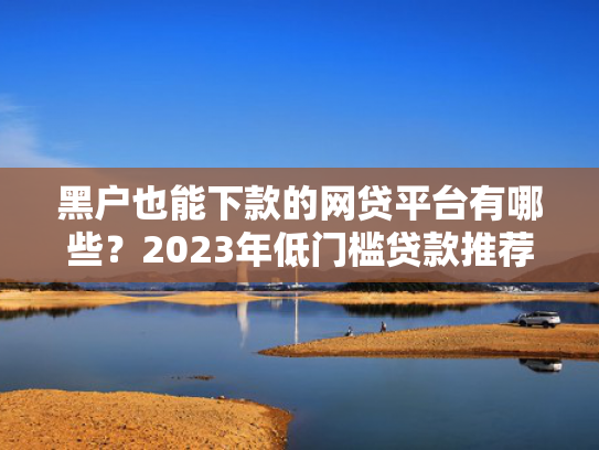 负债很多能下款的口子推荐5个不看征信秒下款的贷款平台