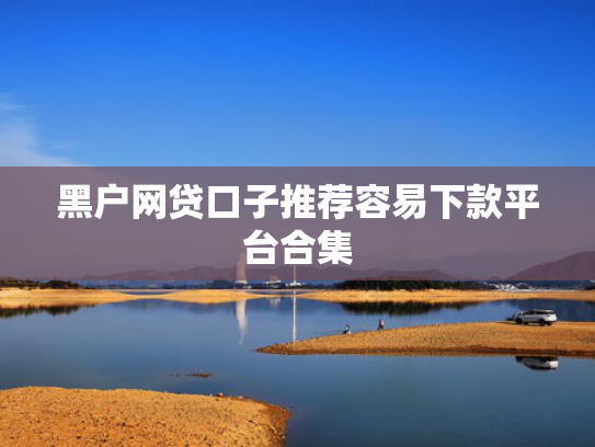 秒下贷款新口子这5款非常容易下款的网贷