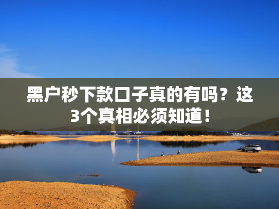 什么贷款口子下款快推荐5个714必下款口子2025