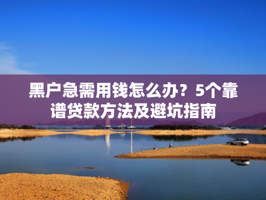 黑口子必下款推荐5个什么贷款可以马上放款