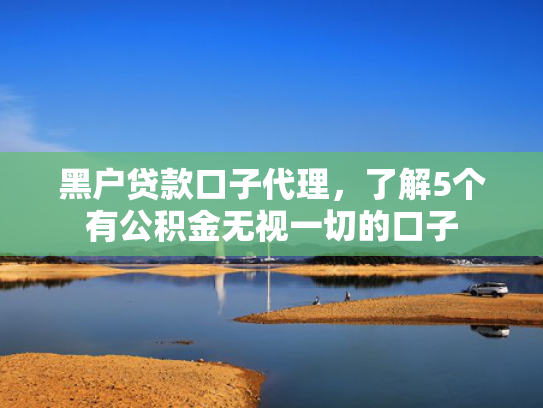 好下款的借款平台2025收集5款快速下款1000的口子