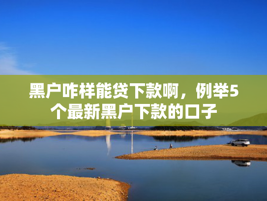 哪有可以下款的口子推荐这5个那个网贷最快最容易下款