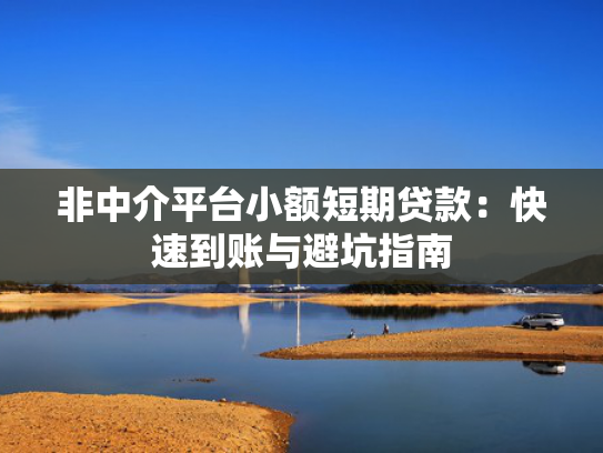 黑名单也能下款的口子推荐5个类似白猫贷的下款平台有哪些