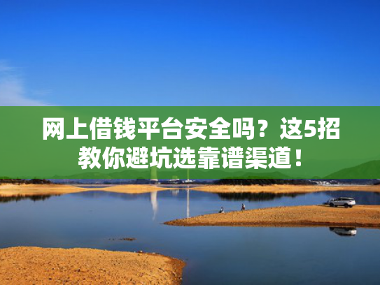 一定能下款的贷款口子值得关注这5个5000好下款的口子