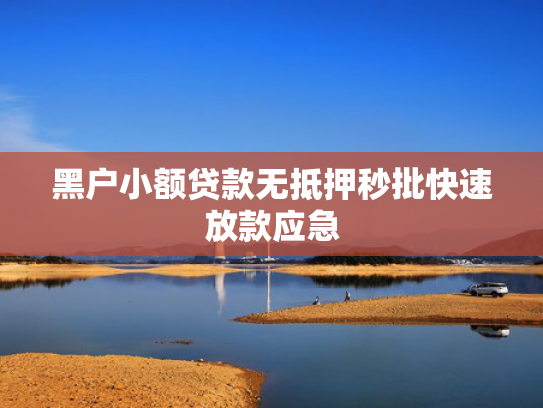 下款比较快的小额贷款可以尝试这5个小贷款口子