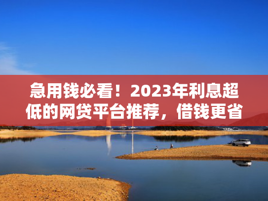 有逾期负债高能下款的口子推荐5个贷款平台那个好下款