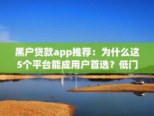 再黑都能下款的口子试试看这5个任性贷您有一笔借款正在放款中