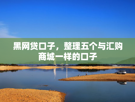 下户能撸的网贷口子推荐5个凭公积金就能绝对下款的网贷