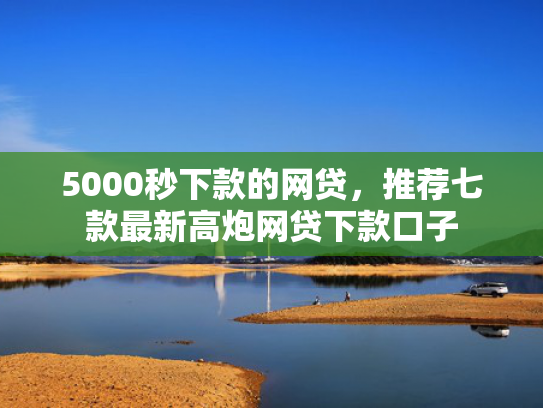 5000秒下款的网贷，推荐七款最新高炮网贷下款口子  第1张