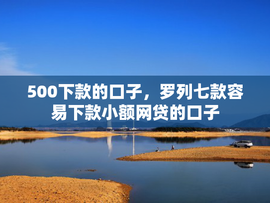 500下款的口子，罗列七款容易下款小额网贷的口子