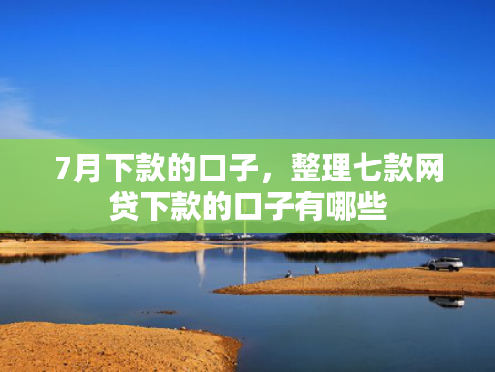 7月下款的口子，整理七款网贷下款的口子有哪些