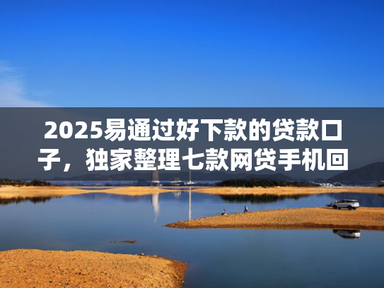 2025易通过好下款的贷款口子，独家整理七款网贷手机回收下款口子  第1张