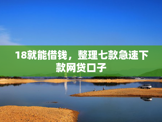 18就能借钱，整理七款急速下款网贷口子