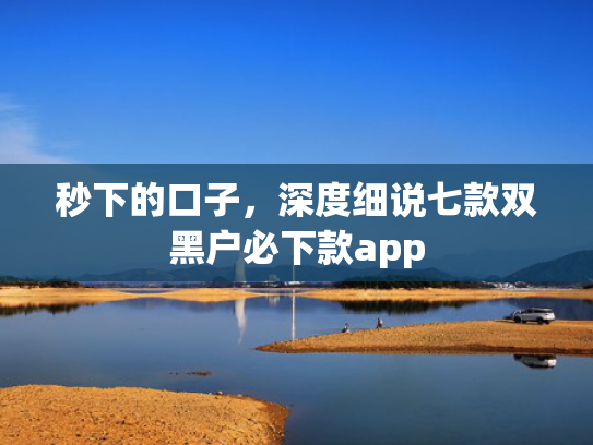 秒下的口子，深度细说七款双黑户必下款app  第1张