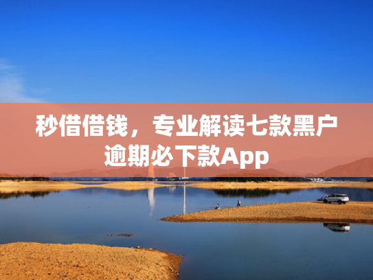 秒借借钱，专业解读七款黑户逾期必下款App  第1张