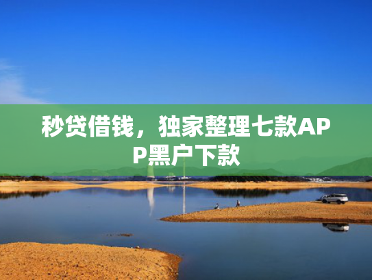 秒贷借钱，独家整理七款APP黑户下款