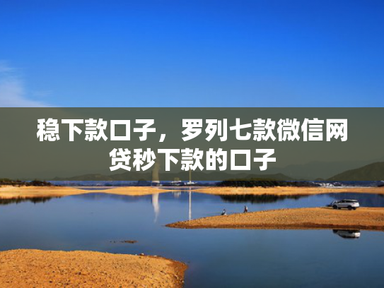稳下款口子，罗列七款微信网贷秒下款的口子