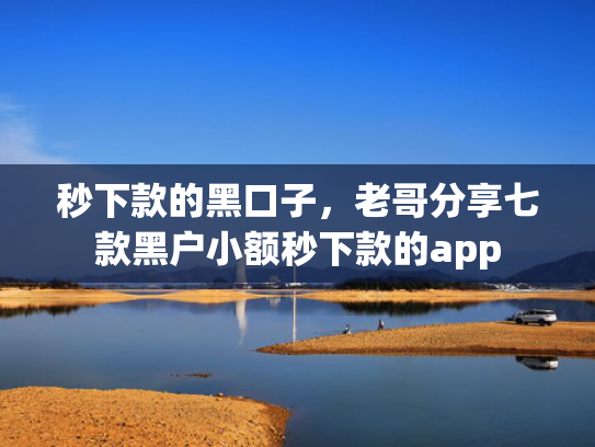 秒下款的黑口子，老哥分享七款黑户小额秒下款的app  第1张