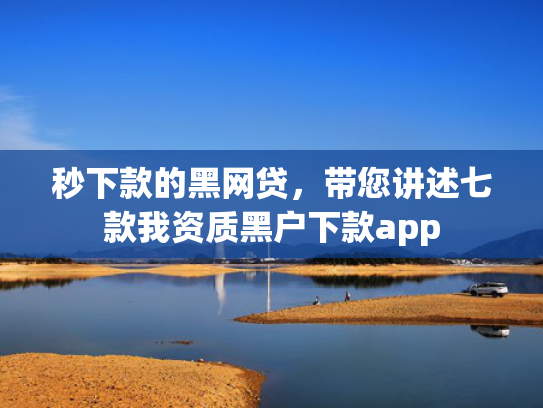 秒下款的黑网贷，带您讲述七款我资质黑户下款app  第1张