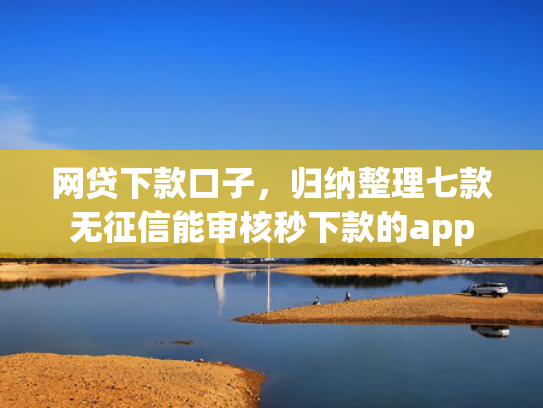 网贷下款口子，归纳整理七款无征信能审核秒下款的app  第1张