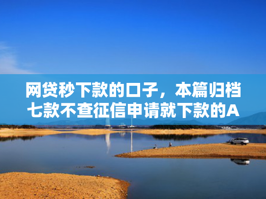 网贷秒下款的口子，本篇归档七款不查征信申请就下款的APP  第1张