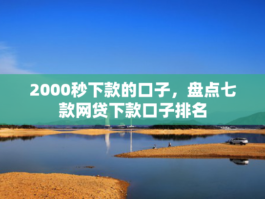 2000秒下款的口子，盘点七款网贷下款口子排名