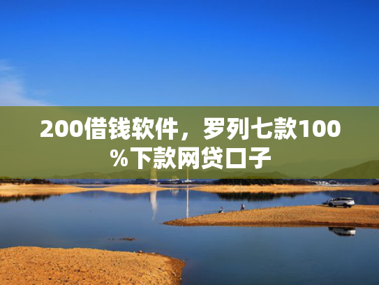 200借钱软件，罗列七款100%下款网贷口子