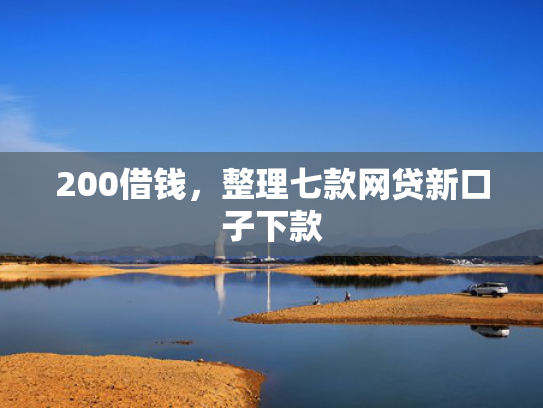 200借钱，整理七款网贷新口子下款