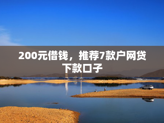 200元借钱，推荐7款户网贷下款口子