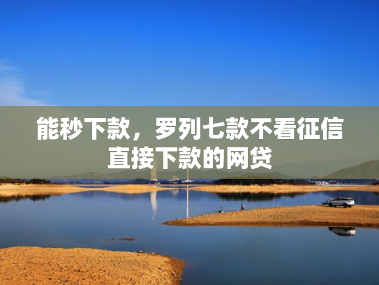 能秒下款，罗列七款不看征信直接下款的网贷