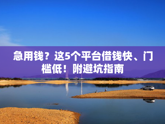 一定下款口子可以尝试这5个当天就能下款的网贷  第1张