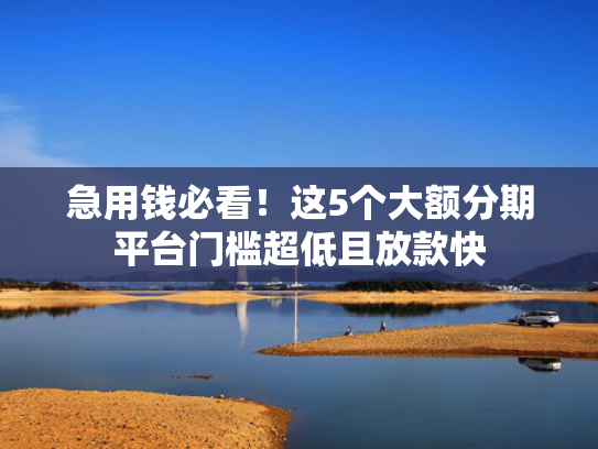 无视负债下款5000的口子推荐5个哪家网贷下款快额度大