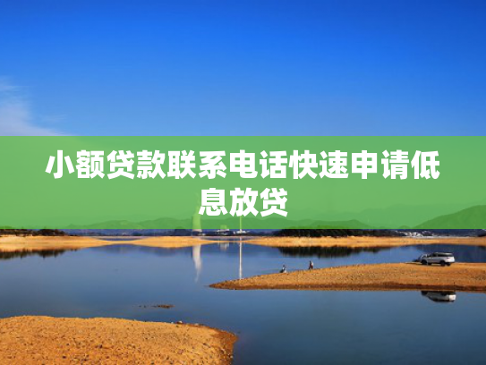 小贷容易下款的口子值得关注这5个哪个网贷平台可以下款