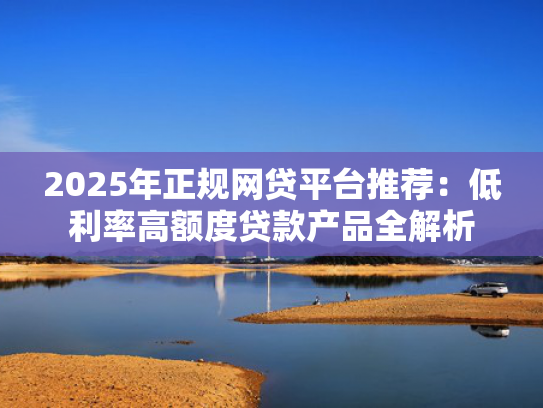 25年好下款的口子收集5款贷款能下款的软件