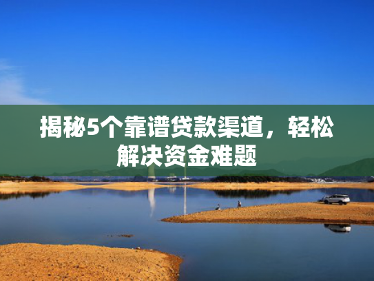 系列借款口子值得考虑这5个类似今年好下款的网贷有哪些