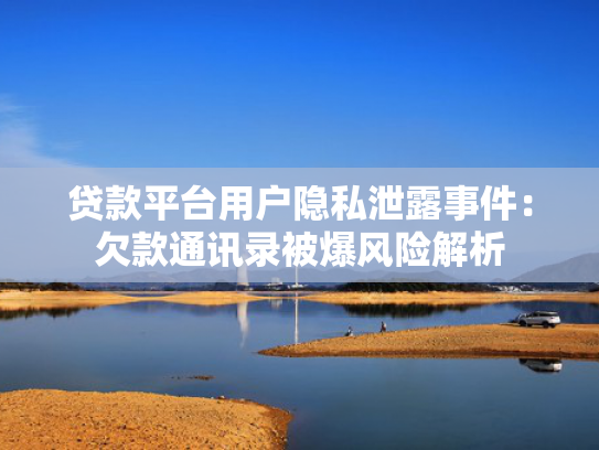 什么贷款软件容易下款推荐这5个白户下款快的口子