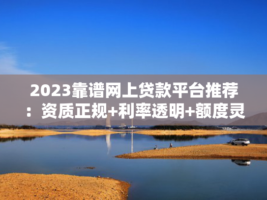 借钱口子大全试试看这5个那款贷款app好下款