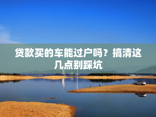 容易下款贷款推荐5个1000元下款的口子