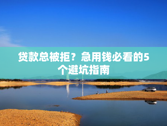 两千秒下款的口子这5款春节能下款的贷款