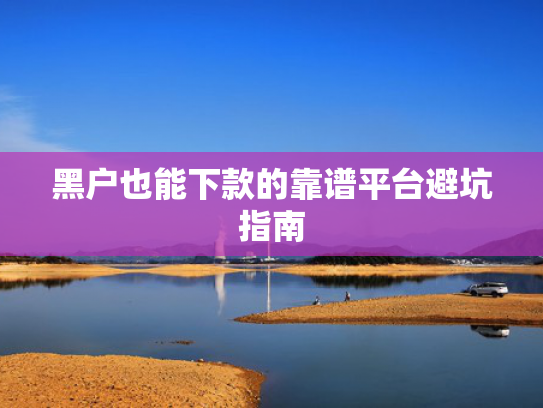 能下款的网贷总结5个目前能下款的口子论坛