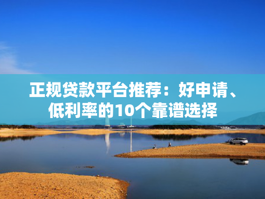 必下款的网贷口子推荐5个那个平台贷款下款快