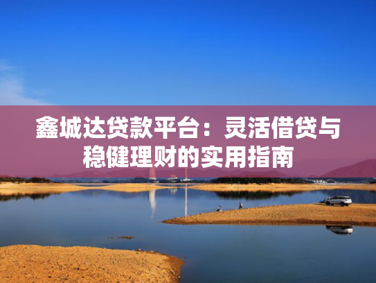 网贷下款口子,无视黑白可以尝试这5个19岁秒下款网贷