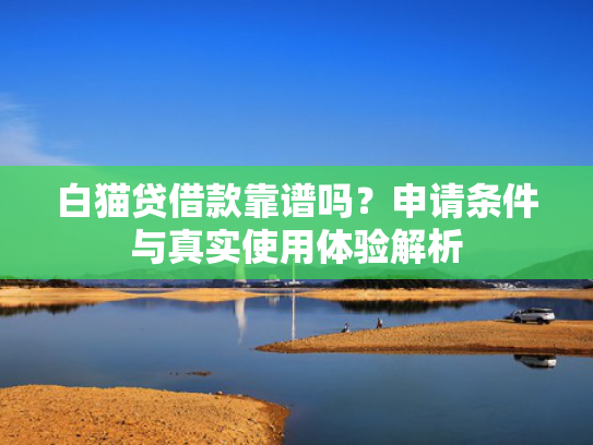 哪些可以下款的口子收集5款不查征信好下款的小额网贷