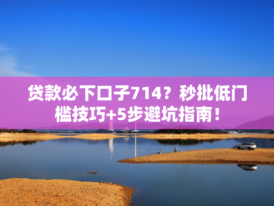 2025无视风控能下款的口子可以参考这5个借款好下款的口子