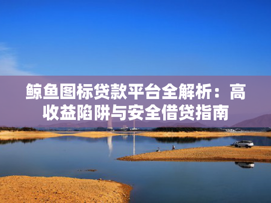 网上好下款的口子值得考虑这5个类似那些贷款容易下款