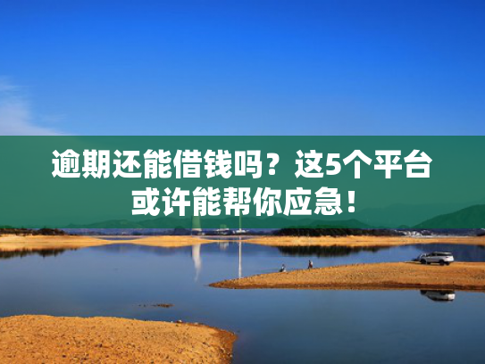 容易下款正规的网贷推荐这5个2025高炮口子秒下款