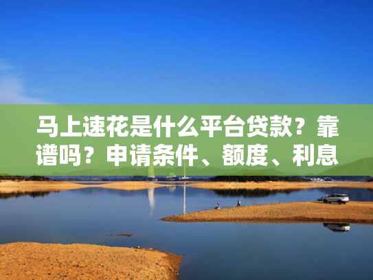 秒下款的黑口子值得关注这5个好通过放款快的网贷