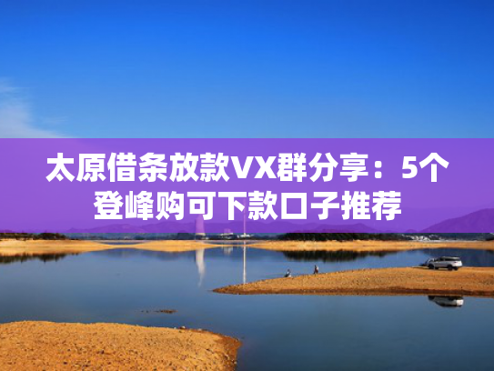 哪个借款软件容易下款值得关注这5个近期好下款的口子